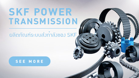 SKF POWER TRANSMISSIONผลิตภัณฑ์ระบบส่งกำลังของ SKF