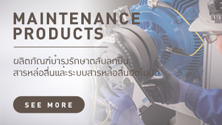 MAINTENANCE PRODUCTS & CODITION MONITORING PRODUCTSผลิตภัณฑ์บำรุงรักษาตลับลูกปืน และ ผลิตภัณฑ์ตรวจสอบสภาพเครื่องจักร