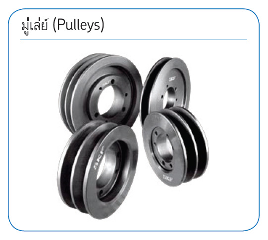 SKF-มู่เล่ย์-Pulleys