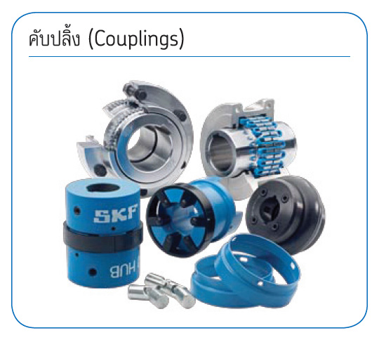 SKF-คับปลิ้ง-Couplings