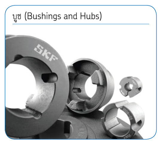 SKF-บูช-Bushing ans Hubs