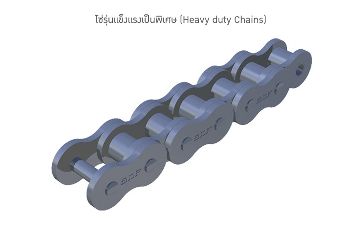 โซ่รุ่นแข็งแรงเป็นพิเศษ (Heavy duty Chains)